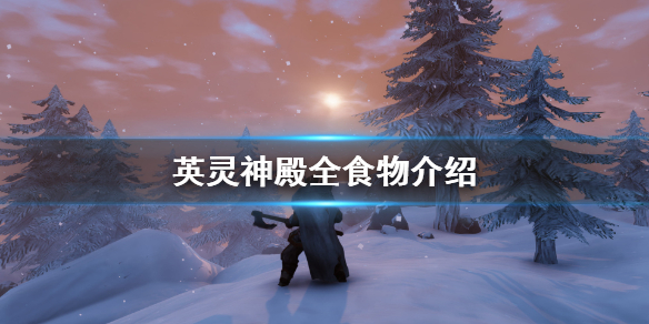 英灵神殿有哪些可食用的物品英灵神殿全部食物的详细说明