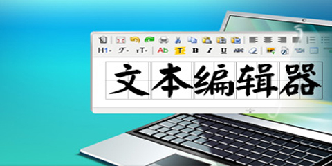 文本编辑器汇总指南——哪款文本编辑器更出色