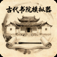 古代书院模拟器不减反增