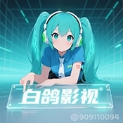 白鸽影视最新版