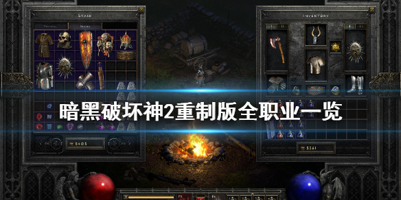 暗黑破坏神2重制版职业详情解析暗黑破坏神2重制版包含哪些职业呢？