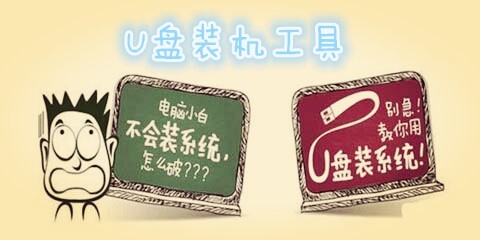 U盘装机工具汇总-哪款U盘装机工具更出色