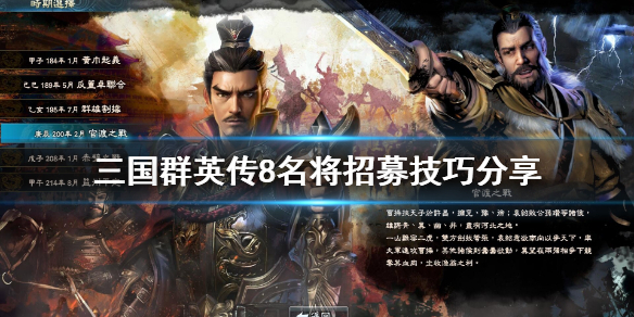 三国群英传8如何招募名将三国群英传8名将招募方法分享