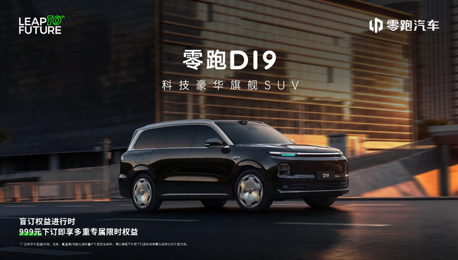 零跑D19：30万级全尺寸旗舰SUV，豪华体验轻松拥有