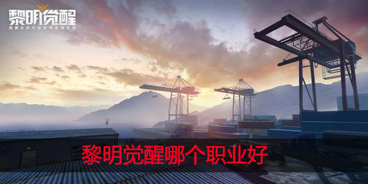 黎明觉醒里哪个职业比较强势觉醒职业的选择推荐与技巧分享