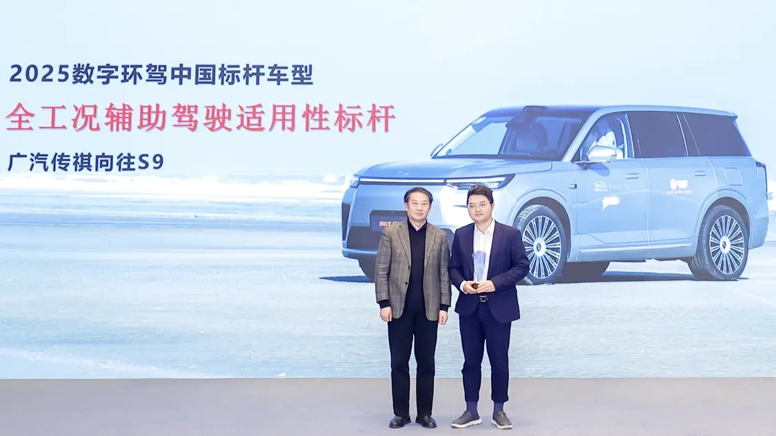 传祺向往S9斩获“全工况辅助驾驶适用性标杆”称号，华为乾崑智驾ADS4为其标配系统