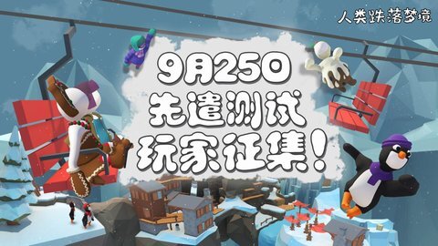 《人类跌落梦境》与《人类一败涂地》存在哪些差异？《人类跌落梦境》的攻略指南