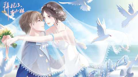 拜托了大小姐-截圖3