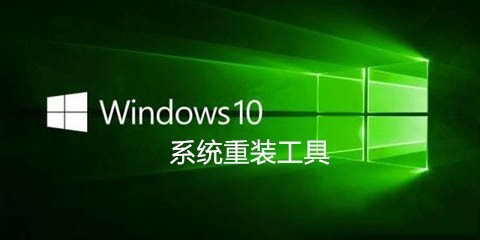 Windows10系统重装工具汇总：哪款工具更值得选