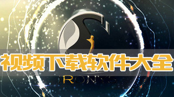 视频下载工具合集-哪款视频下载工具更出色