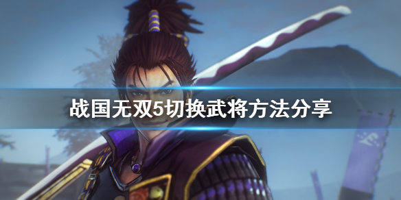 战国无双5如何切换武将？战国无双5切换武将的操作方式
