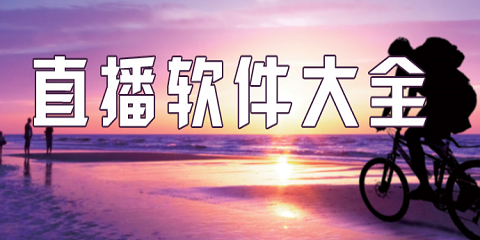 直播软件汇总-哪个直播软件更出色