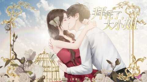 拜托了大小姐-截圖2