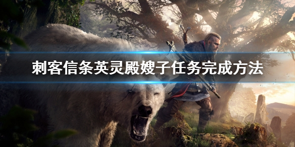刺客信条英灵殿中嫂子相关任务的完成攻略刺客信条英灵殿嫂子任务的达成方式