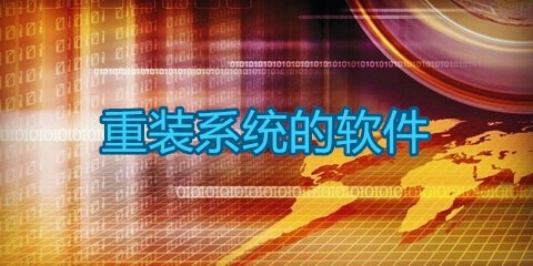 重装系统软件汇总-哪款重装系统软件更出色