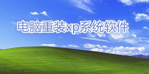 XP系统重装软件汇总-哪款XP系统重装软件更值得选