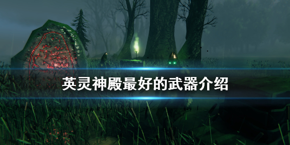 英灵神殿里哪款武器最厉害？这里为你介绍游戏中的顶级武器