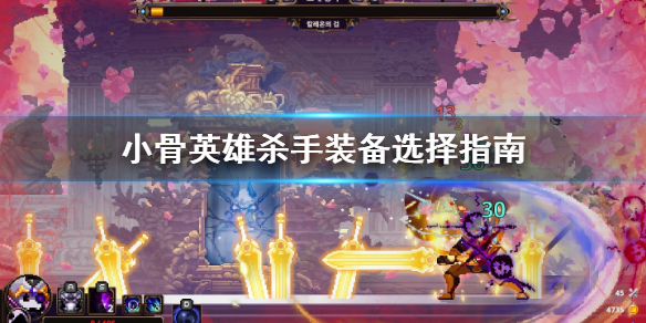 小骨英雄杀手该如何挑选装备skul英雄杀手装备挑选攻略