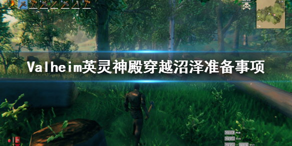 英灵神殿穿越沼泽需要准备哪些东西英灵神殿穿越沼泽的准备要点