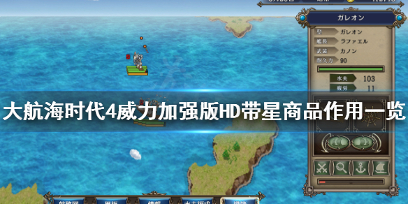 大航海时代4威力加强版HD里带星的商品有何用途？大航海时代4威力加强版HD带星商品的作用说明