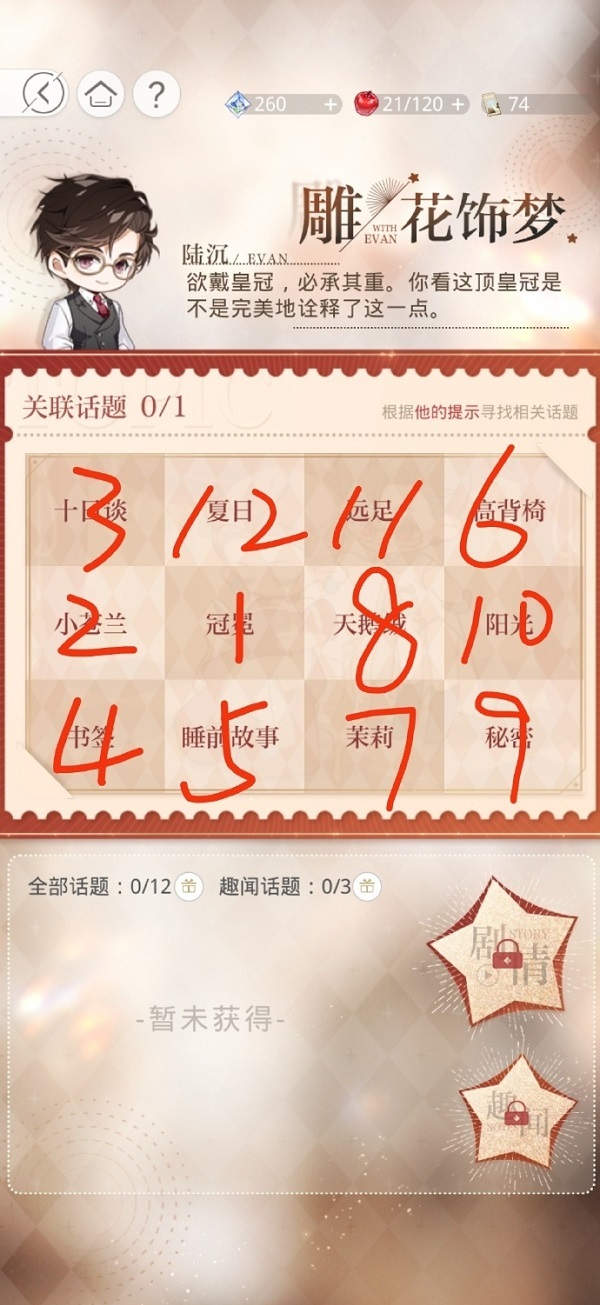 光与夜之恋雕花饰梦话题的通关方法是什么？光与夜之恋雕花饰梦话题的通关攻略指南