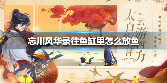 忘川风华录鱼缸放鱼有什么方法？忘川风华录鱼缸放鱼的技巧分享