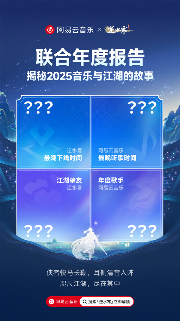 逆水寒与网易云音乐首次联合发布年报：以美好音乐与游戏，不负彼此