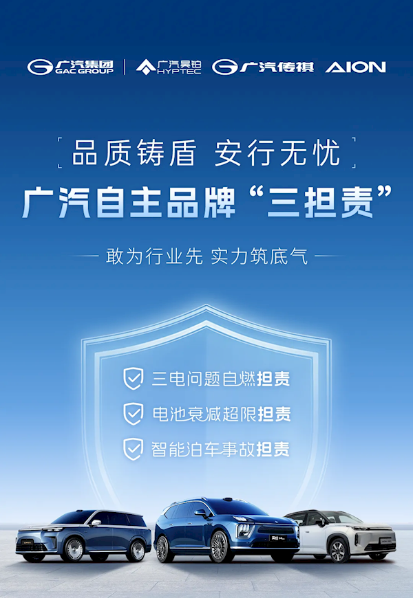 广汽霸气宣布：电池起火即赔新车、衰减超标免费更换、泊车辅助引发事故全额担责