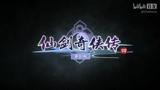 《仙剑奇侠传四：重制版》采用回合制玩法，老玩家纷纷表示这波选对了！