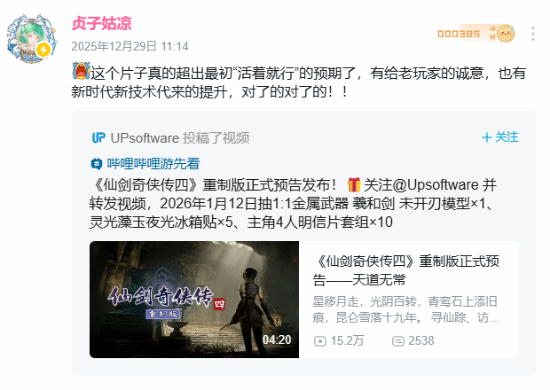 美女游戏UP主聊仙剑4重制版实机画面：比“能玩就行”的预期要高不少！