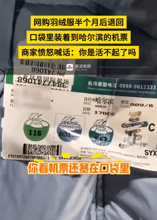 网购的羽绒服收到10天后申请退回，商家检查时发现口袋里还装着一张飞往哈尔滨的机票