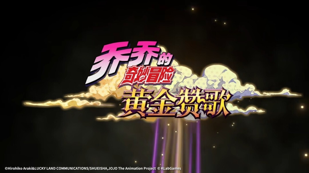 手游《JOJO的奇妙冒险：黄金赞歌》首次曝光PV与实机内容