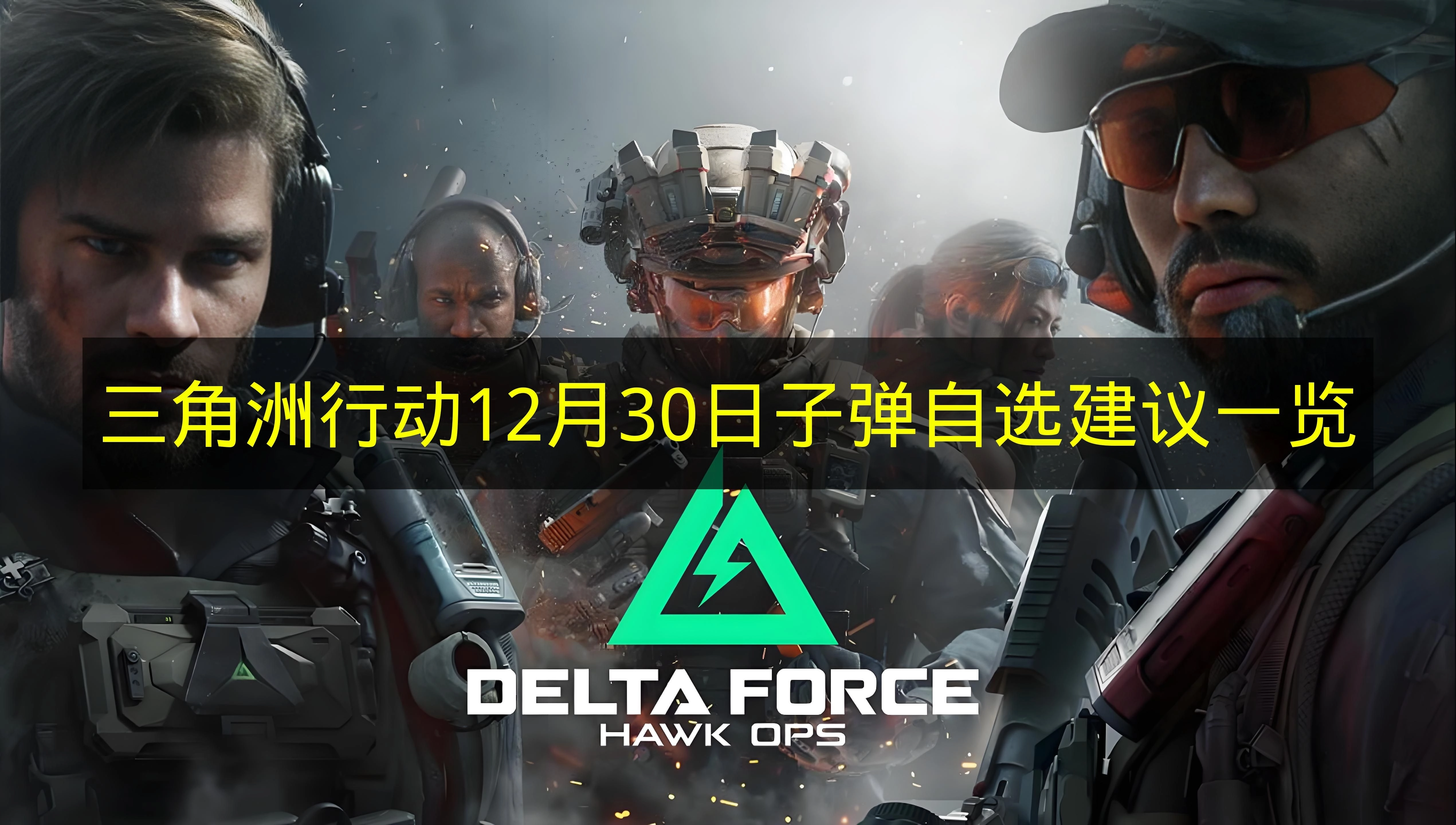 12月30日《三角洲行动》子弹自选建议汇总