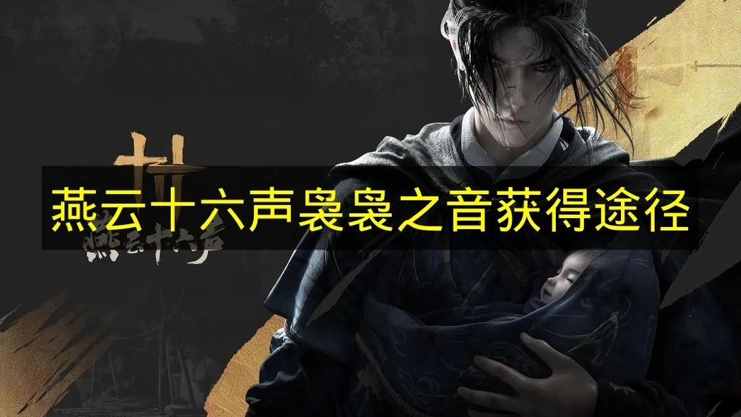 《燕云十六声》袅袅之音的获取途径