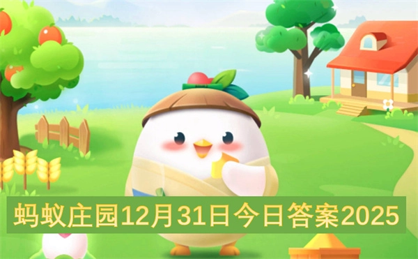 蚂蚁庄园今日答案（2025年12月31日）