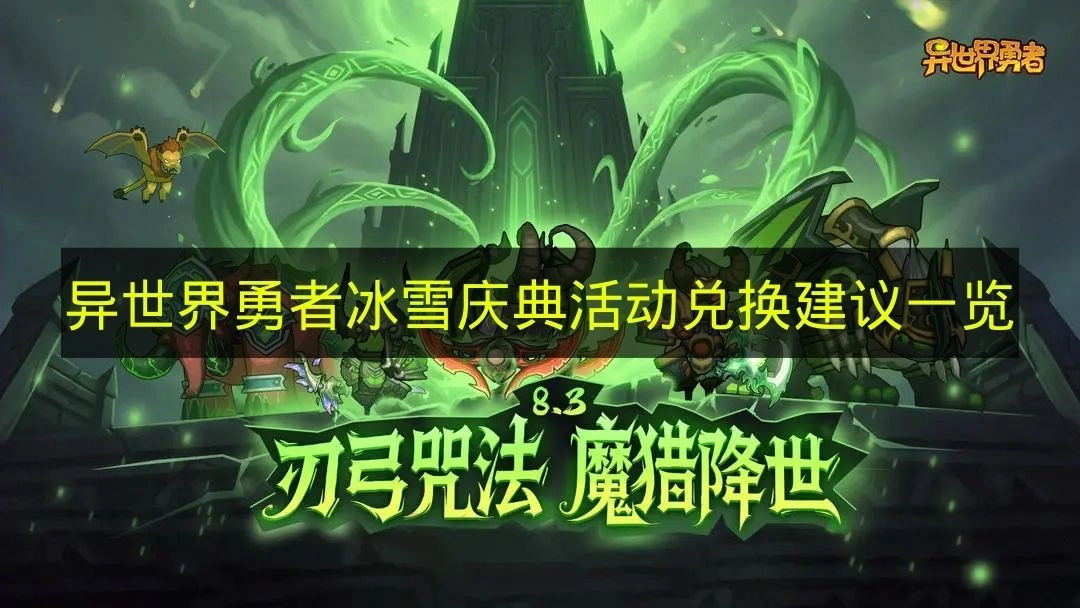 《异世界勇者》冰雪庆典活动兑换推荐清单