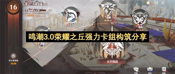 鸣潮3.0荣耀之丘高胜率卡组构筑心得