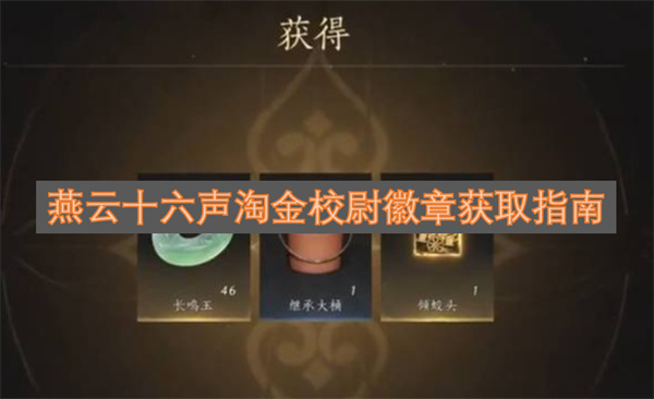 燕云十六声淘金校尉徽章获取方法