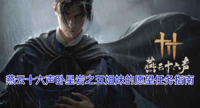 燕云十六声卧星岩五姐妹心愿任务攻略