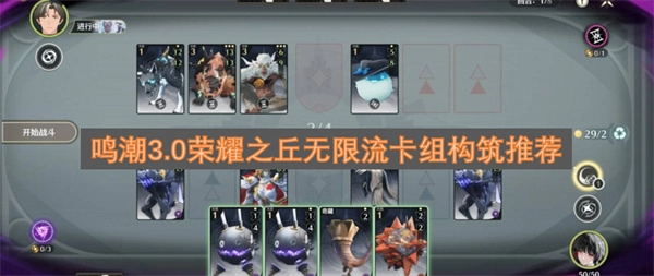 鸣潮3.0荣耀之丘无限流玩法：卡组构筑思路与推荐方案