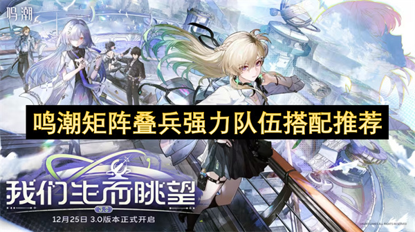 鸣潮矩阵叠兵强力队伍组合的实用搭配建议