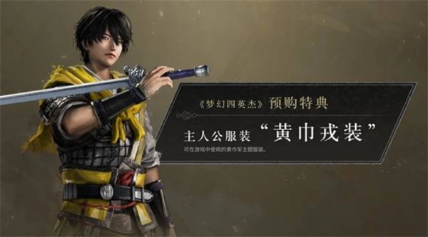 真三国无双起源DLC梦幻四英杰预购专属奖励汇总