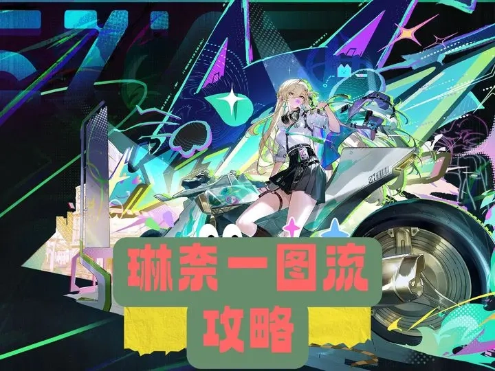 鸣潮琳奈核心培养指南：超绝泛用副C养成全解析