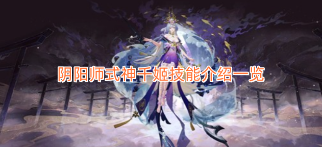 阴阳师千姬式神技能全解析
