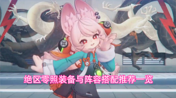 绝区零装备搭配与阵容组合推荐汇总