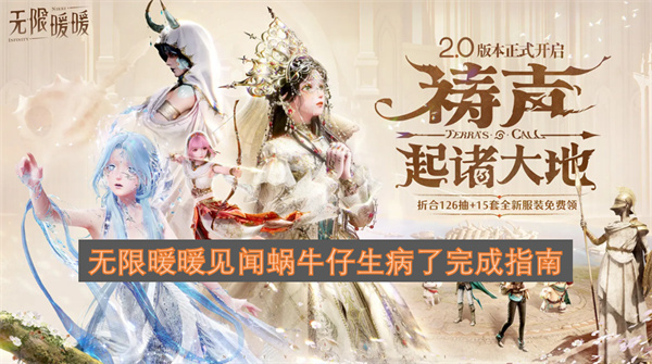 无限暖暖见闻任务蜗牛仔生病事件通关攻略