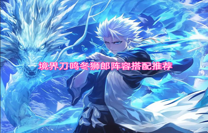 境界刀鸣冬狮郎阵容搭配指南