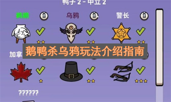 鹅鸭杀乌鸦角色玩法详解