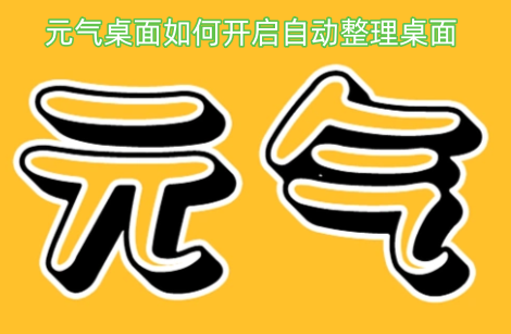 元气桌面自动整理桌面的开启方法是什么