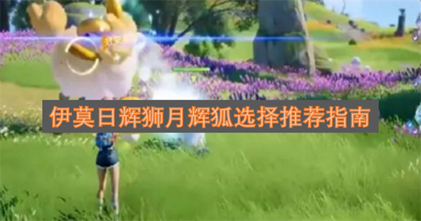 伊莫日辉狮与月辉狐的选购指南